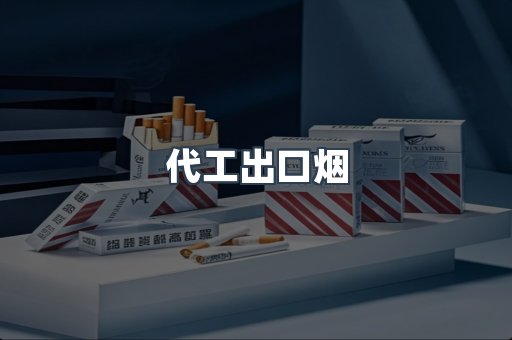代工出口烟